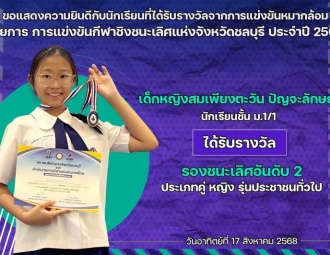 <strong>Read more about</strong><br />ขอแสดงความยินดีกับนักเรียนที่ได้รับรางวัลจากการแข่งขันหมากล้อม การแข่งขันกีฬาชิงชนะเลิศแห่งจังหวัดชลบุรี ประจำปี 2568 ขอแสดงความยินดีกับนักเรียนที่ได้รับรางวัลจากการแข่งขันหมากล้อม การแข่งขันกีฬาชิงชนะเลิศแห่งจังหวัดชลบุรี ประจำปี 2568
